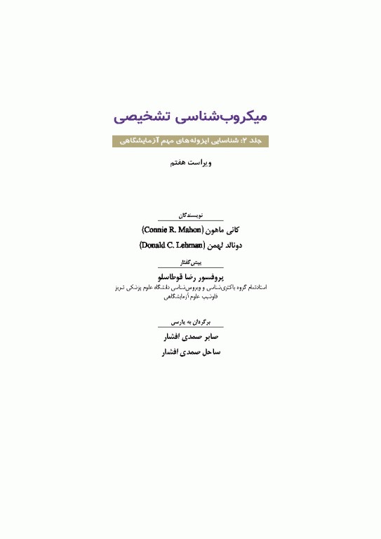 میکروب‌شناسی تشخیصی ماهون 2023 جلد دوم شناسایی ایزوله‌های مهم آزمایشگاهی