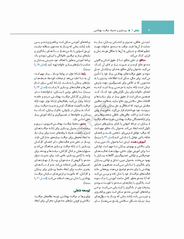 اصول و مبانی پرستاری پاتروپری 2024 جلد1 پرستاری و محیط مراقبت بهداشتی