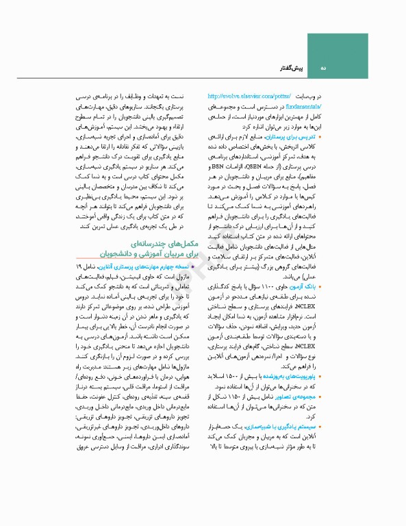 اصول و مبانی پرستاری پاتروپری 2024 جلد1 پرستاری و محیط مراقبت بهداشتی