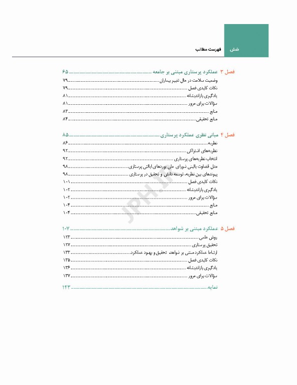 اصول و مبانی پرستاری پاتروپری 2024 جلد1 پرستاری و محیط مراقبت بهداشتی