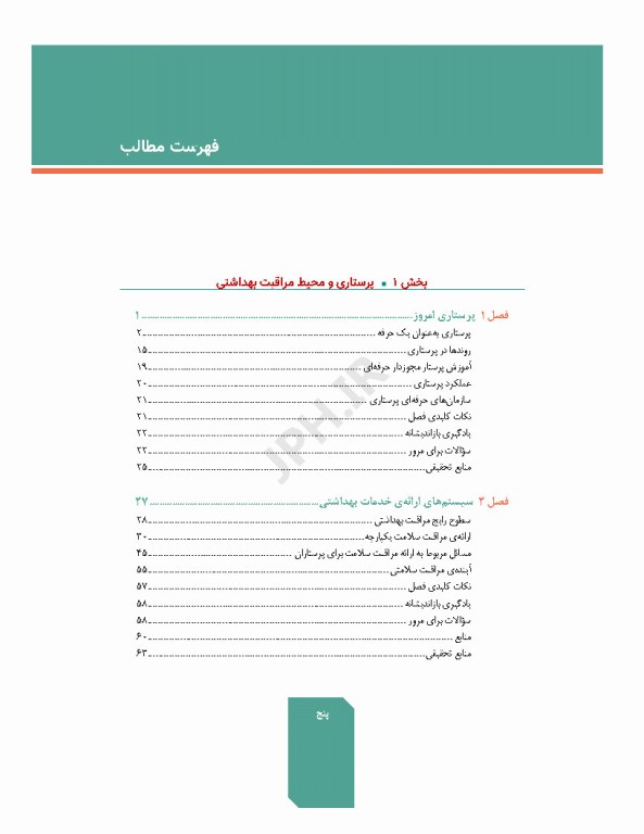 اصول و مبانی پرستاری پاتروپری 2024 جلد1 پرستاری و محیط مراقبت بهداشتی