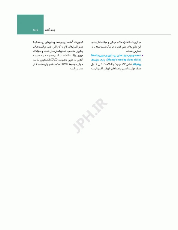 اصول و مبانی پرستاری پاتروپری 2024 جلد1 پرستاری و محیط مراقبت بهداشتی