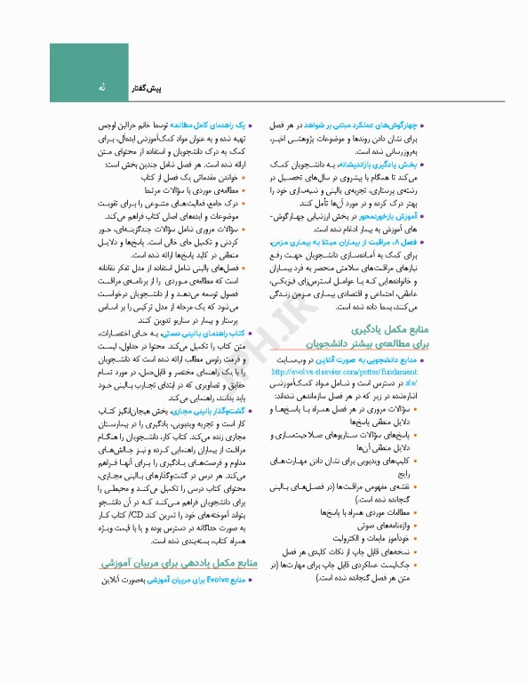 اصول و مبانی پرستاری پاتروپری 2024 جلد1 پرستاری و محیط مراقبت بهداشتی