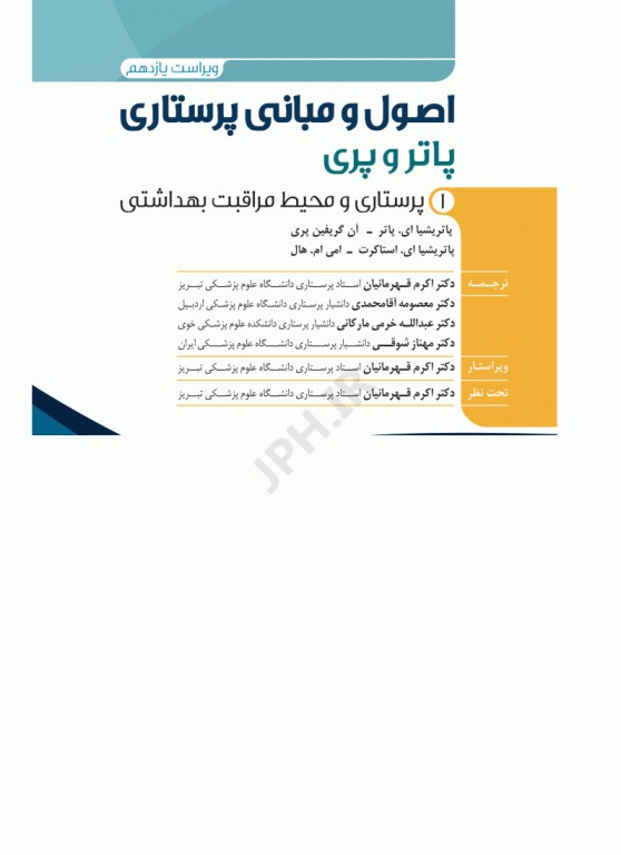 اصول و مبانی پرستاری پاتروپری 2024 جلد1 پرستاری و محیط مراقبت بهداشتی