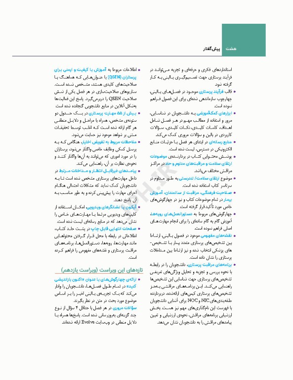 اصول و مبانی پرستاری پاتروپری 2024 جلد1 پرستاری و محیط مراقبت بهداشتی