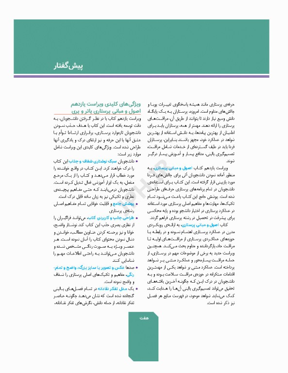 اصول و مبانی پرستاری پاتروپری 2024 جلد1 پرستاری و محیط مراقبت بهداشتی