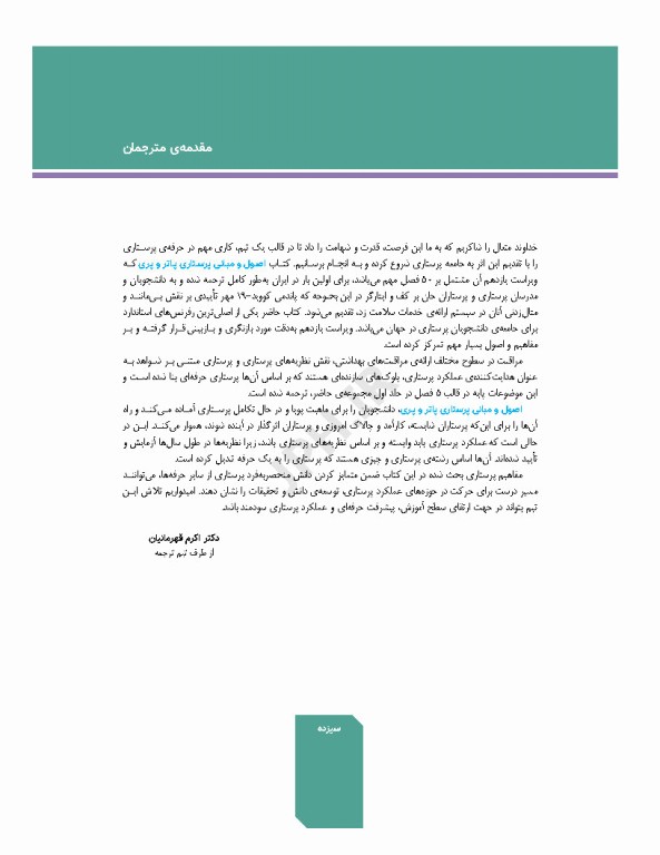 اصول و مبانی پرستاری پاتروپری 2024 جلد1 پرستاری و محیط مراقبت بهداشتی