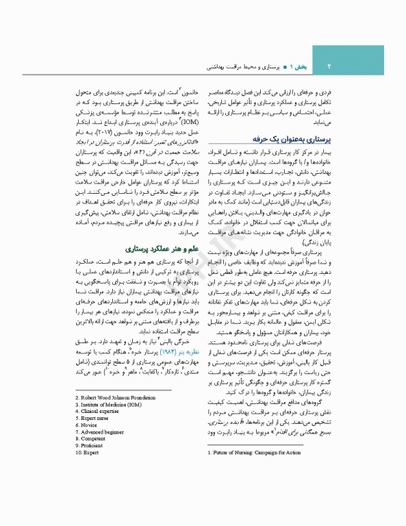 اصول و مبانی پرستاری پاتروپری 2024 جلد1 پرستاری و محیط مراقبت بهداشتی