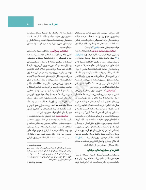 اصول و مبانی پرستاری پاتروپری 2024 جلد1 پرستاری و محیط مراقبت بهداشتی