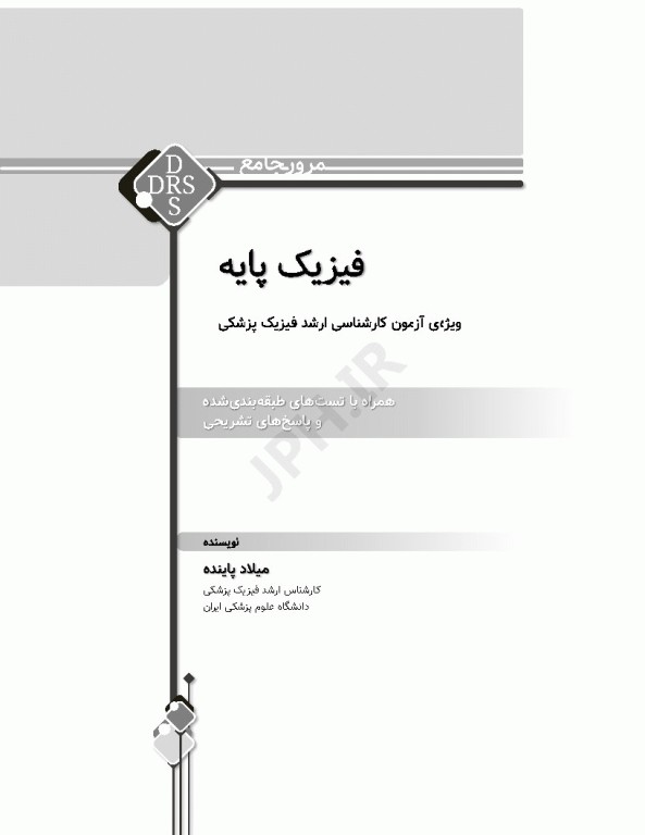 مرور جامع DRS فیزیک پایه