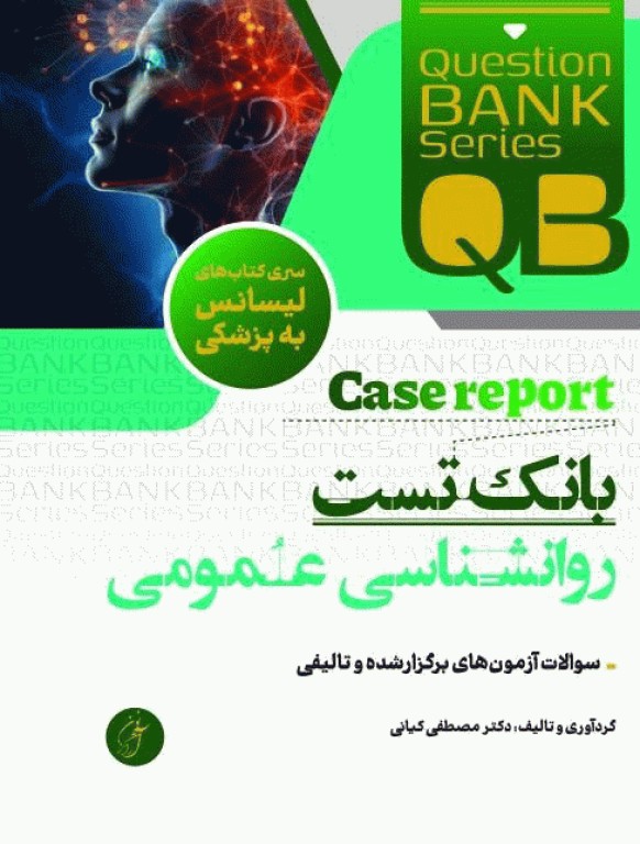 بانک تست لیسانس به پزشکی QB روان‌شناسی عمومی