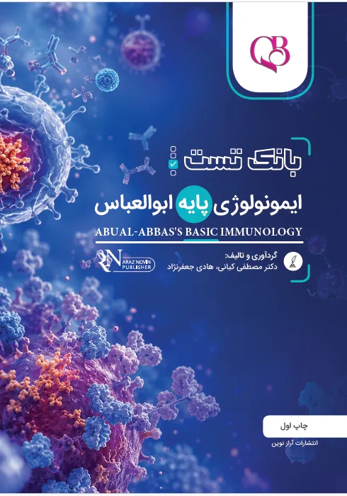 بانک تست لیسانس به پزشکی QB ایمونولوژی پایه ابوالعباس