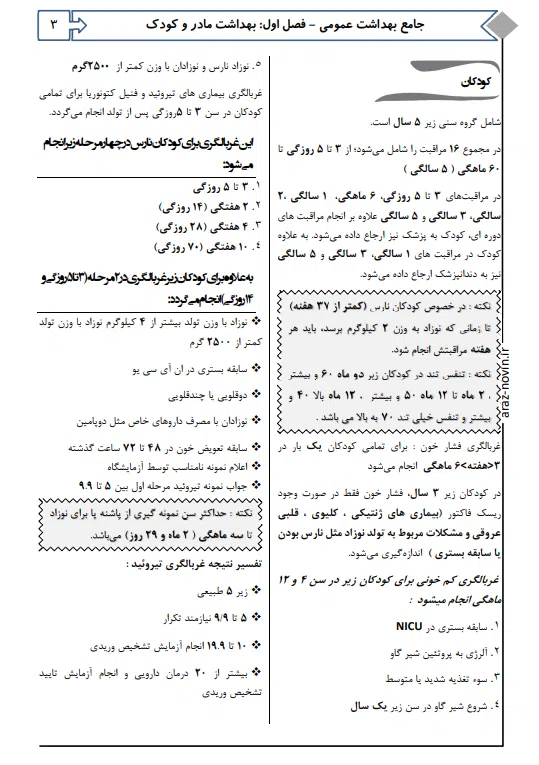 جامع بهداشت عمومی رزا آسمانی منش