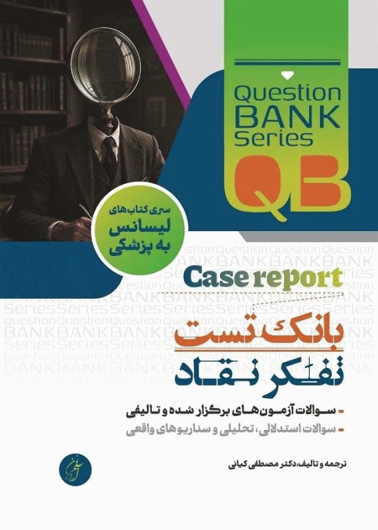 بانک تست لیسانس به پزشکی QB تفکر نقاد