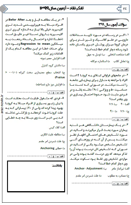 بانک تست لیسانس به پزشکی QB تفکر نقاد