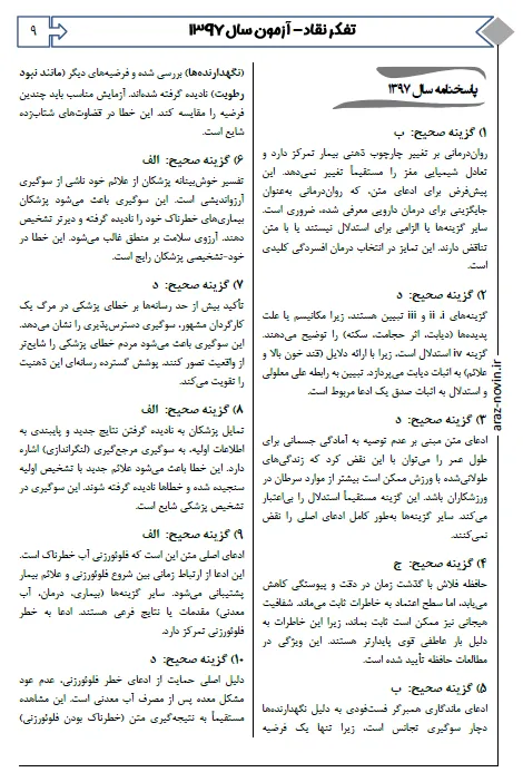 بانک تست لیسانس به پزشکی QB تفکر نقاد