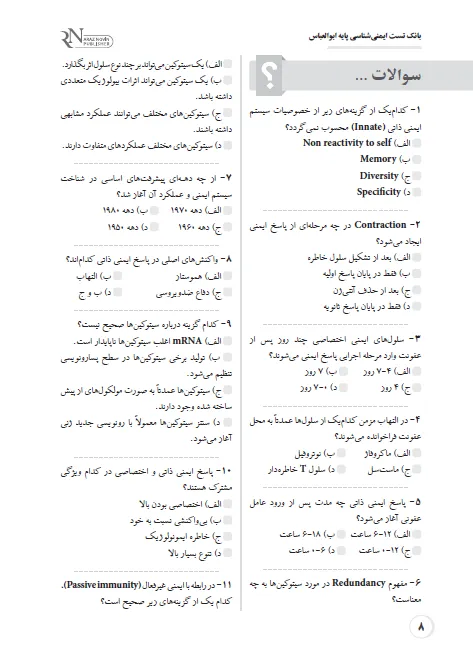 بانک تست لیسانس به پزشکی QB ایمونولوژی پایه ابوالعباس