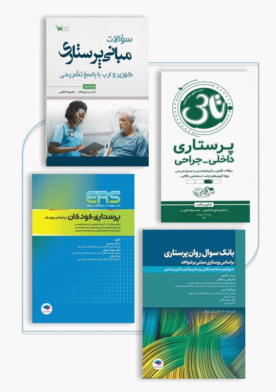 بسته 2جلدی سوالات آزمون صلاحیت حرفه‌ای پرستاری