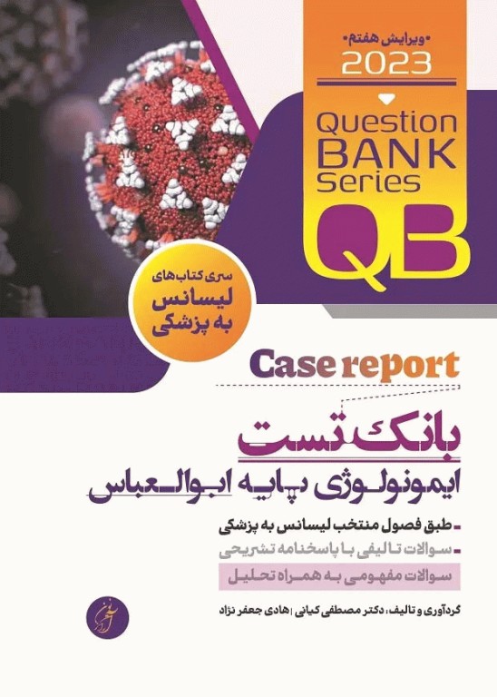 بانک تست لیسانس به پزشکی QB ایمونولوژی پایه ابوالعباس