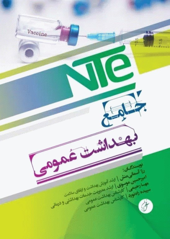 جامع بهداشت عمومی رزا آسمانی منش