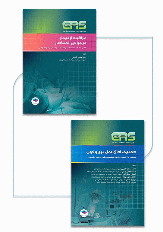 بسته 2جلدی مرور آزمون ERS صلاحیت حرفه‌ای اتاق عمل
