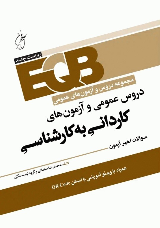 دروس عمومی و آزمون‌های کاردانی به کارشناسی