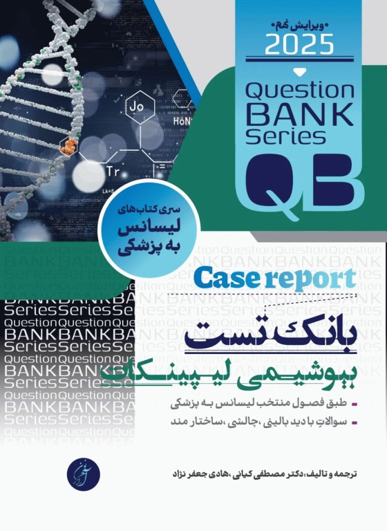 بانک تست لیسانس به پزشکی QB بیوشیمی لیپینکات