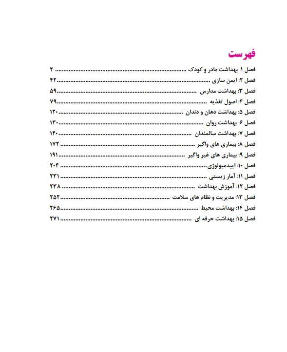 جامع بهداشت عمومی رزا آسمانی منش