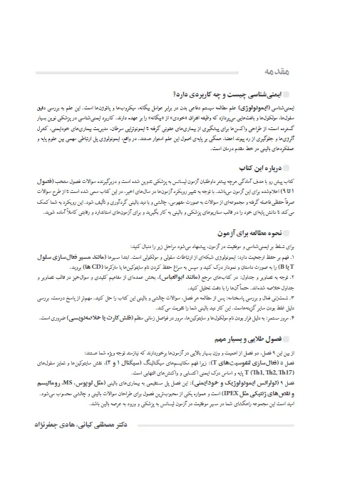 بانک تست لیسانس به پزشکی QB ایمونولوژی پایه ابوالعباس