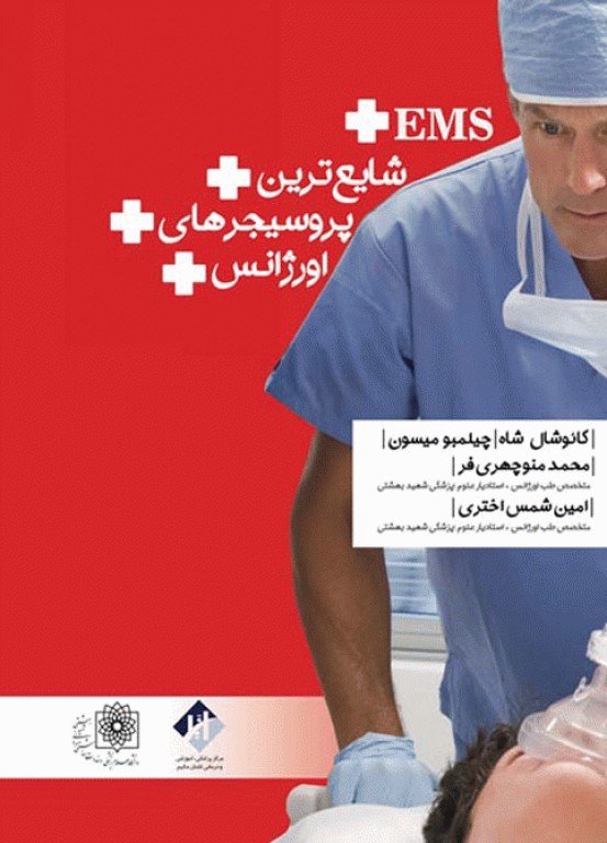 شایع‌ترین پروسیجرهای اورژانس EMS