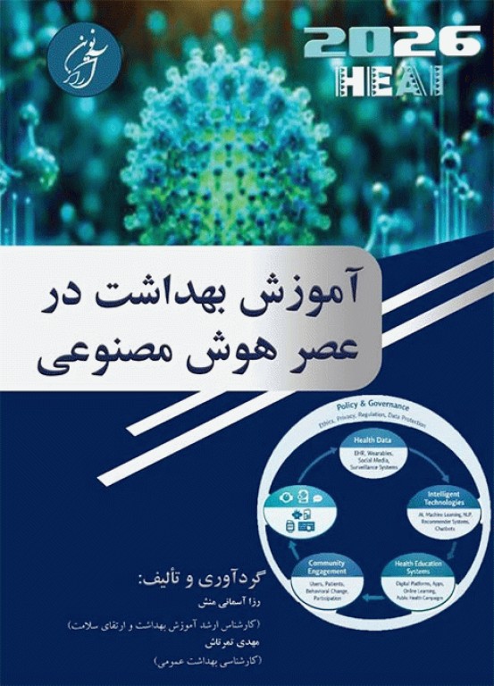 آموزش بهداشت در عصر هوش مصنوعی