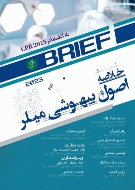 خلاصه اصول بیهوشی میلر 2023