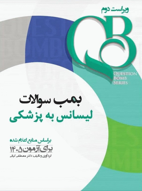 بانک سوالات لیسانس به پزشکی