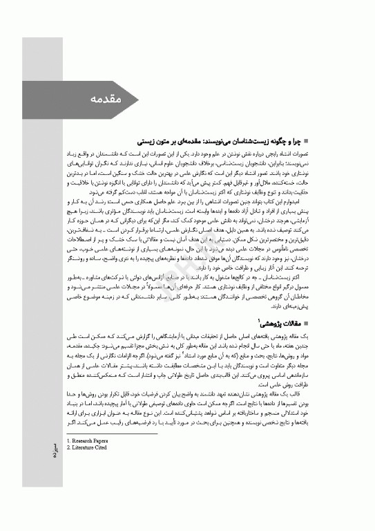 نگارش مقالات در علوم زیستی