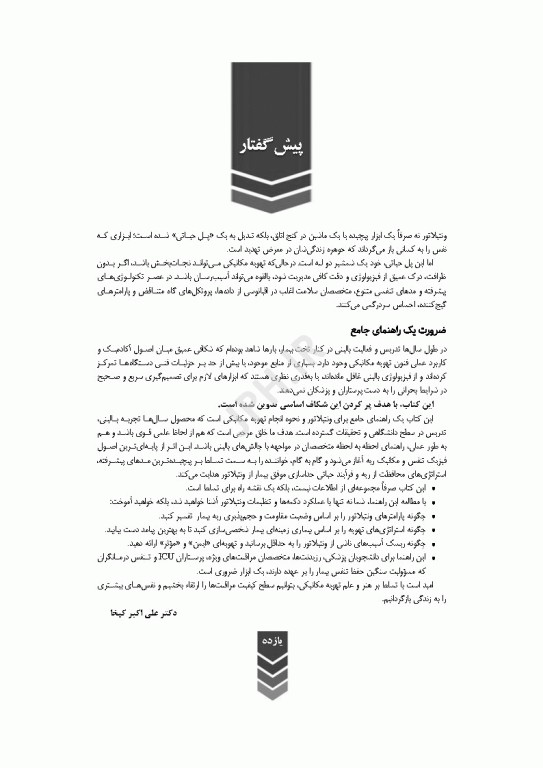 ونتیلاتور ترجمه دکتر علی‌اکبر کیخا