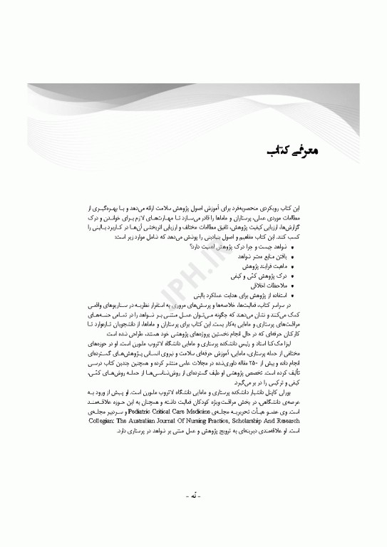 اصول پژوهش در پرستاری و مامایی 2024