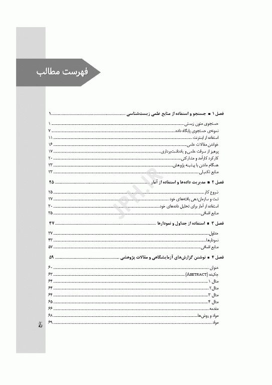 نگارش مقالات در علوم زیستی