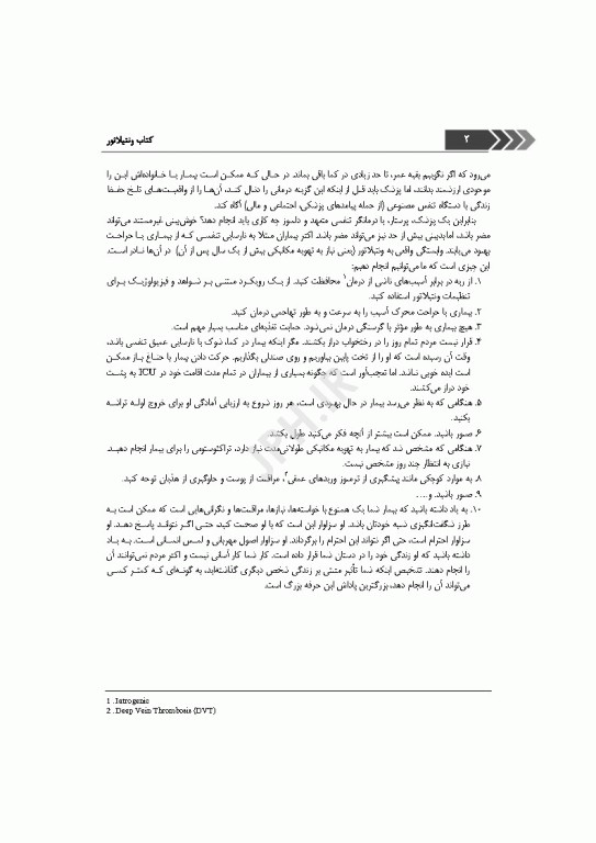 ونتیلاتور ترجمه دکتر علی‌اکبر کیخا