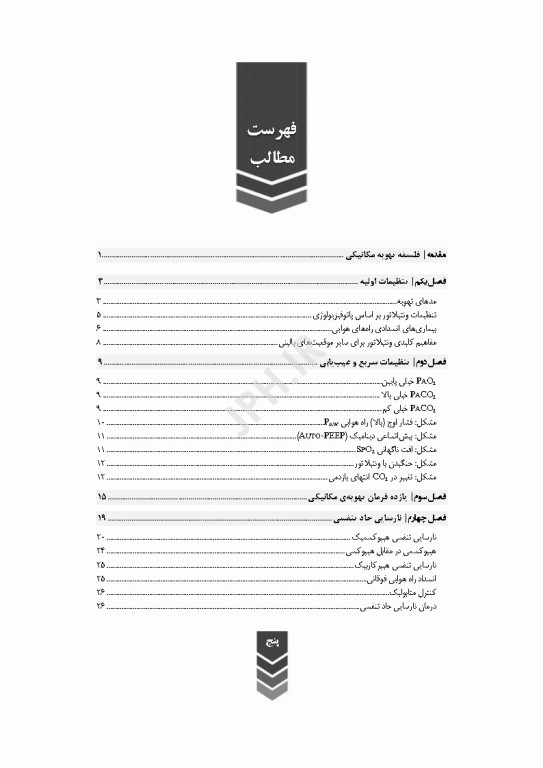 ونتیلاتور ترجمه دکتر علی‌اکبر کیخا