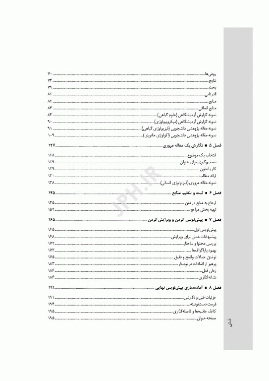 نگارش مقالات در علوم زیستی