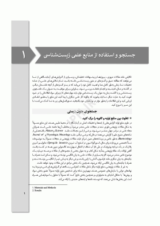 نگارش مقالات در علوم زیستی