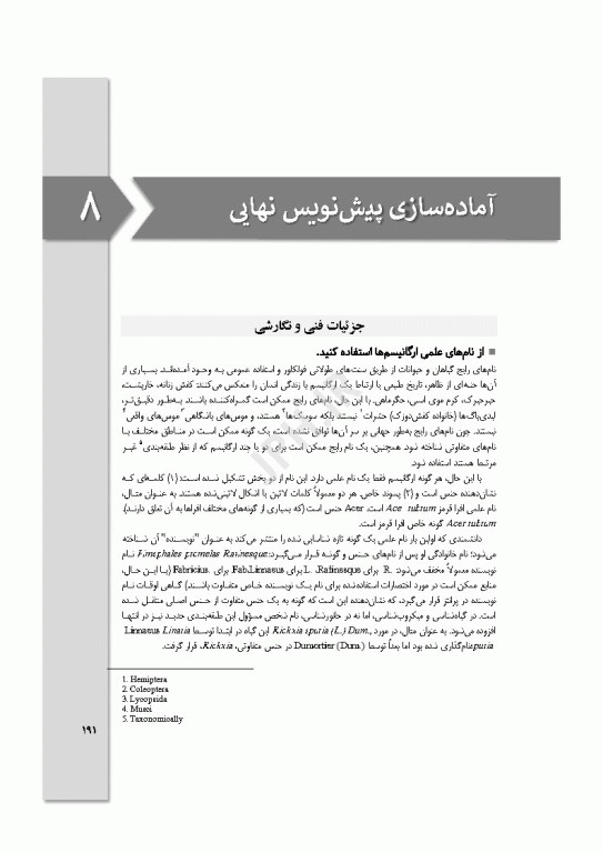 نگارش مقالات در علوم زیستی
