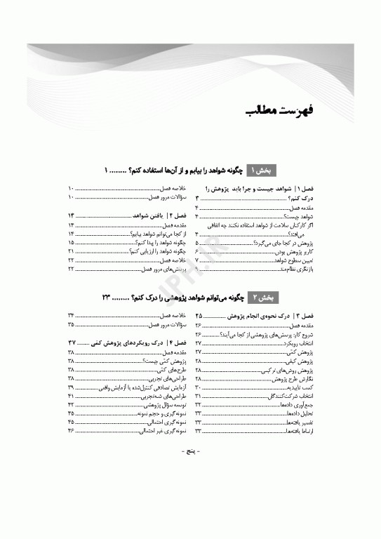 اصول پژوهش در پرستاری و مامایی 2024