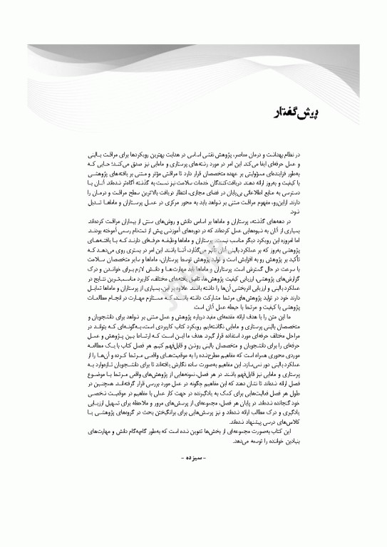اصول پژوهش در پرستاری و مامایی 2024