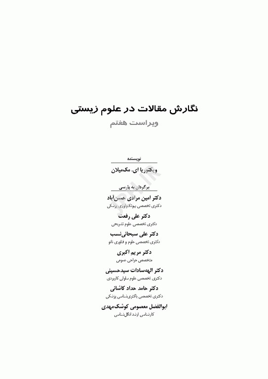 نگارش مقالات در علوم زیستی