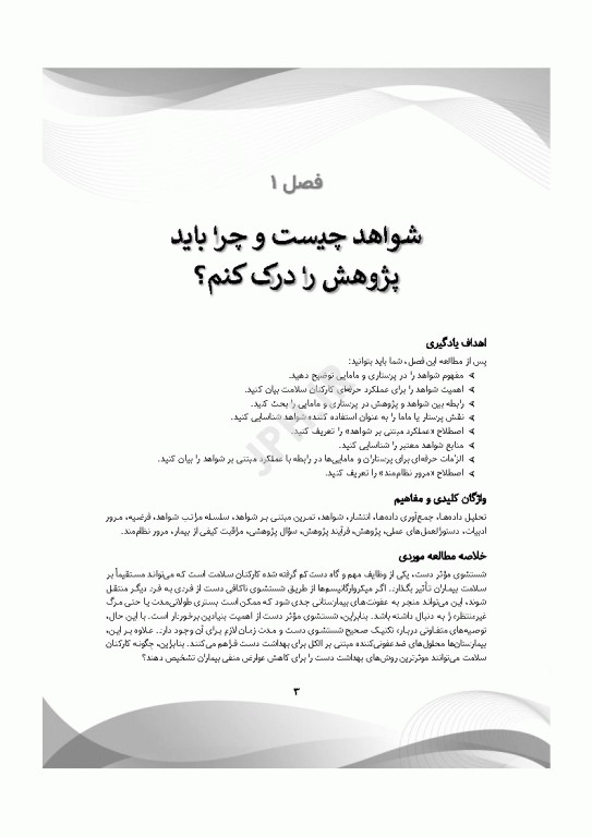 اصول پژوهش در پرستاری و مامایی 2024
