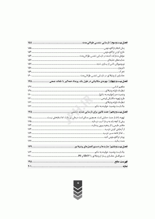 ونتیلاتور ترجمه دکتر علی‌اکبر کیخا