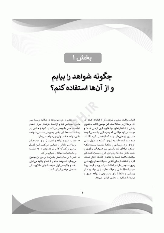 اصول پژوهش در پرستاری و مامایی 2024