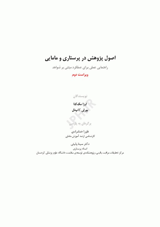 اصول پژوهش در پرستاری و مامایی 2024