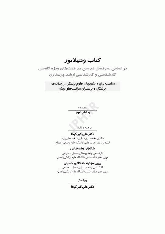 ونتیلاتور ترجمه دکتر علی‌اکبر کیخا